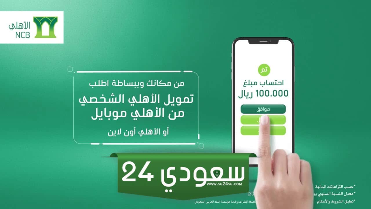 التمويل الشخصي من البنك الأهلي
