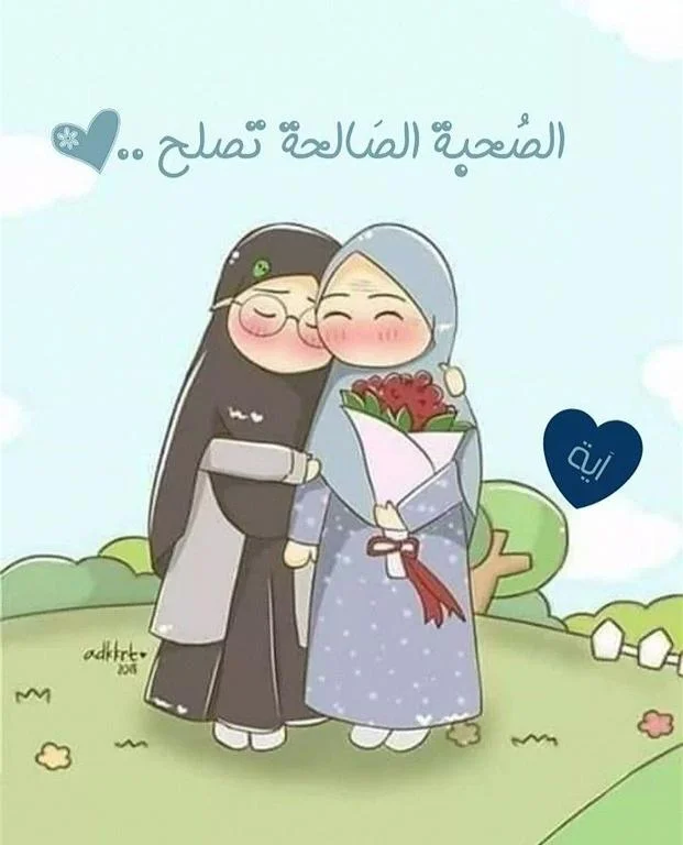 الجليس الصالح والجليس السوء