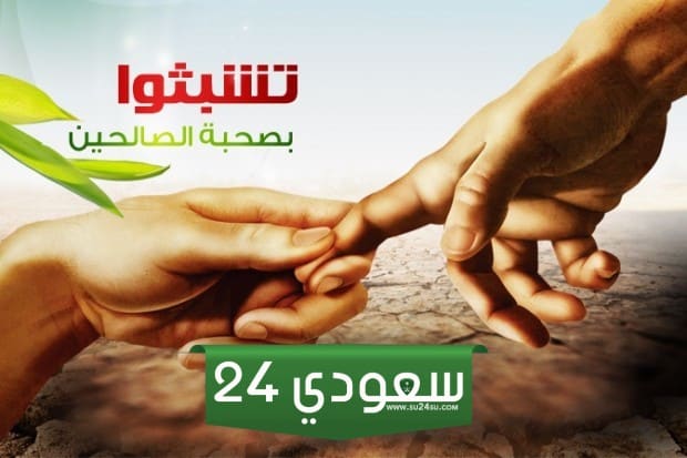 الجليس الصالح والجليس السوء