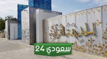 الحديقة القرانية في دبي معلم إسلامي حضاري في الإمارات