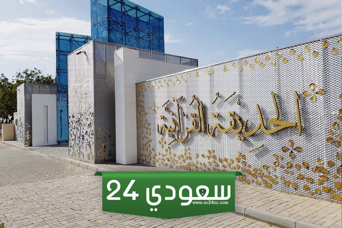 الحديقة القرانية في دبي معلم إسلامي حضاري في الإمارات