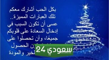 الرد على تهنئة رأس السنة الميلادية الجديدة 2024