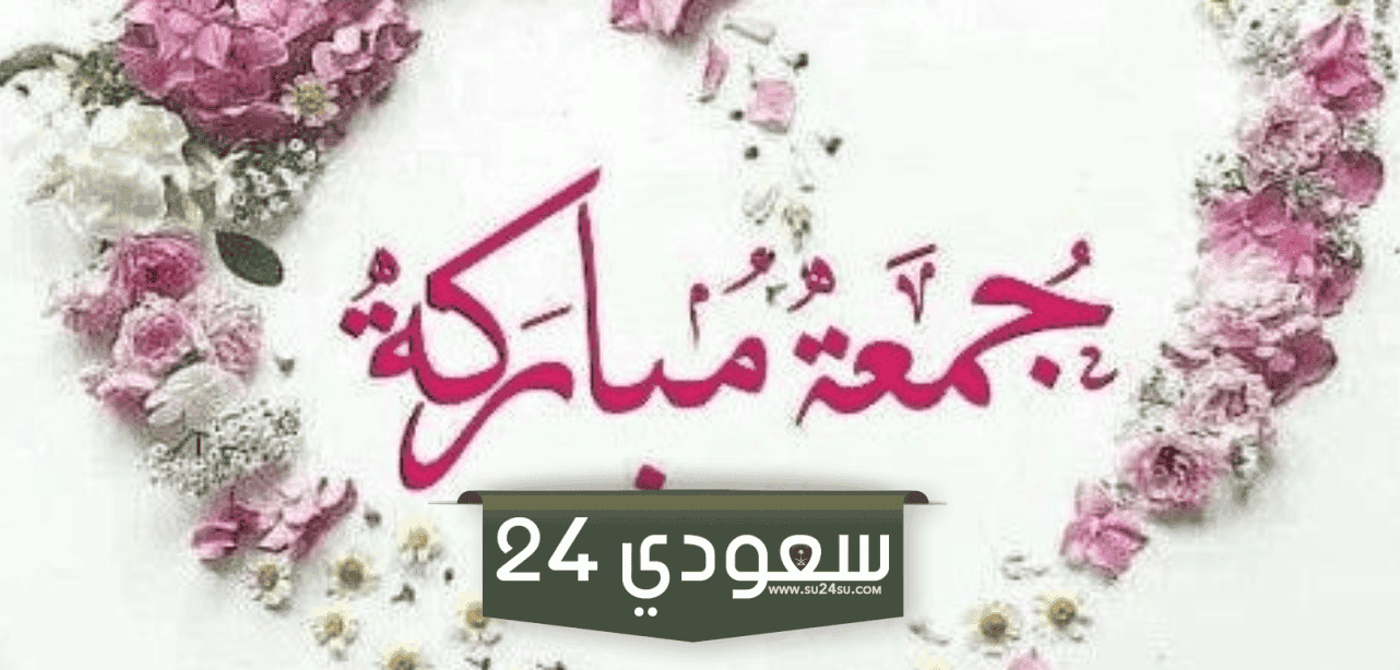 الرد على جمعه مباركه واذا احد قال جمعه مباركة وش ارد