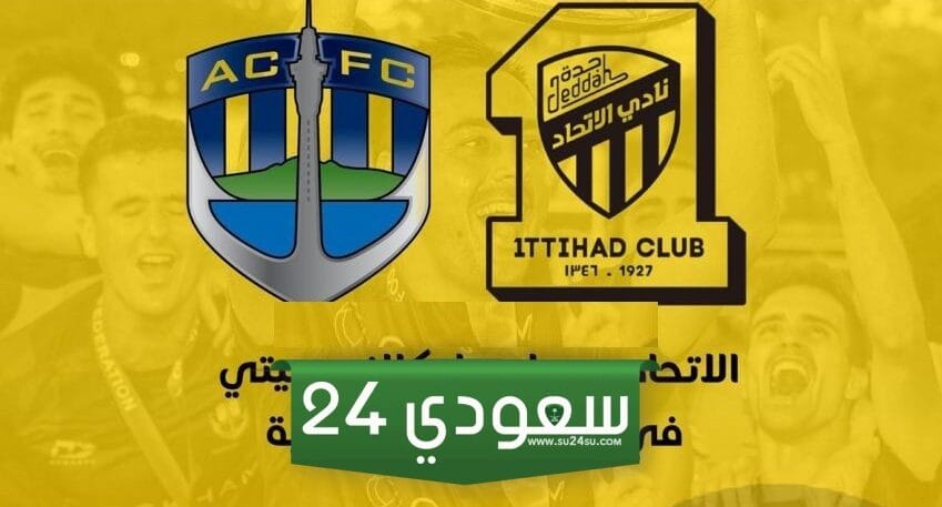 القنوات المفتوحة الناقلة لمباراة الاتحاد وأوكلاند سيتي اليوم الثلاثاء 12/12/2023 بكأس العالم للأندية