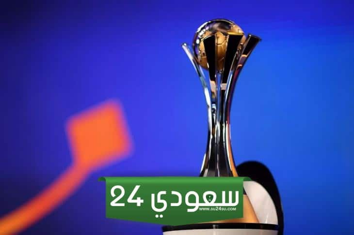 القنوات الناقلة لكاس العالم للاندية 2023 علي النايل سات بأعلي جودة ممكنة HD