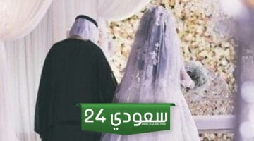 المملكة العربية السعودية تسمح بزواج الفتيات السعوديات من أجانب لكن وفقا لتلك الشروط الصعبة