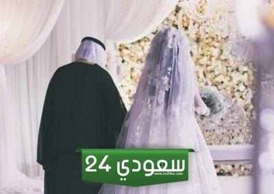 المملكة العربية السعودية تسمح بزواج الفتيات السعوديات من أجانب لكن وفقا لتلك الشروط الصعبة