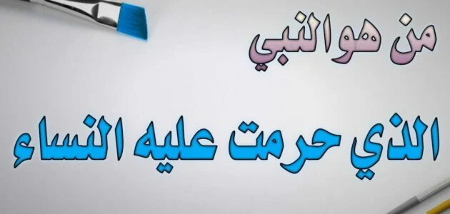النبي الذي حرمت عليه نساء الارض