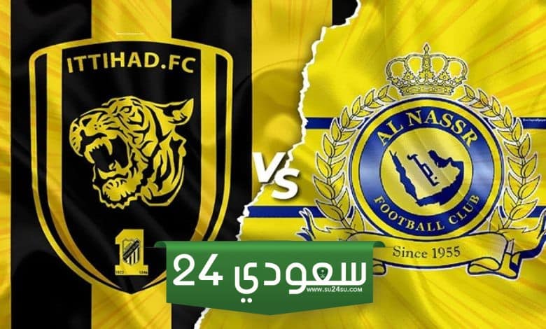 النصر ضد الاتحاد بث مباشر اليوم في دوري روشن السعودي 2023 بدون تقطيع