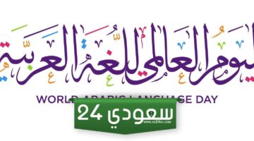 اليوم العالمي للغة العربية UN Arabic Language Day