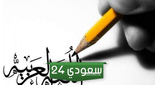 اليوم العالمي للغة العربية
