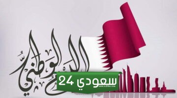 متى تنتهي تخفيضات اليوم الوطني القطري وعروض اليوم الوطني في قطر
