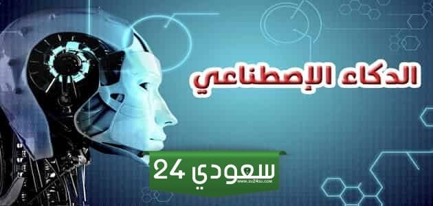 بحث عن الذكاء الاصطناعي pdf وdoc كامل بالعناصر