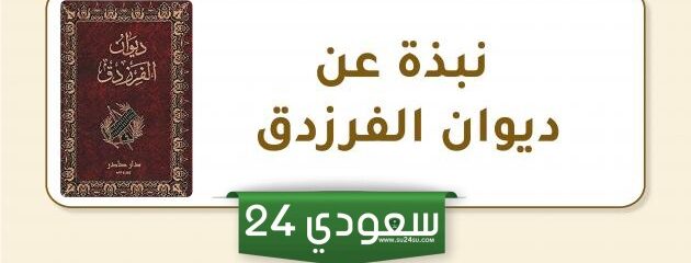 بحث عن الفرزدق كامل العناصر جاهز للطباعة