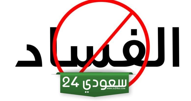 بحث عن الفساد