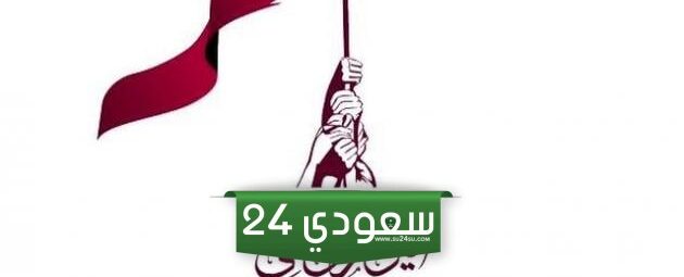 بحث عن اليوم الوطني القطري كامل العناصر pdf و doc