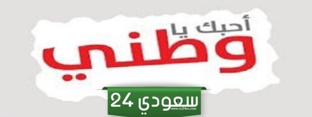 بحث عن حب الوطن السعودي كامل العناصر pdf و doc