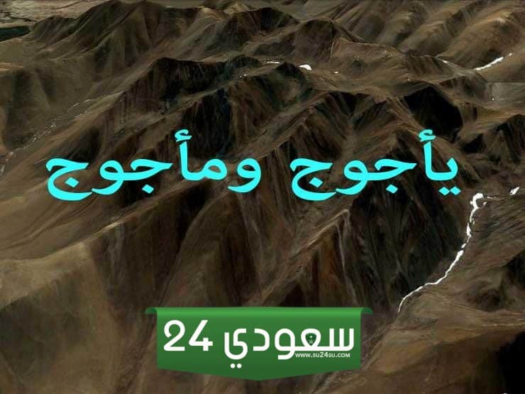 بحث عن يأجوج ومأجوج والمسيح الدجال