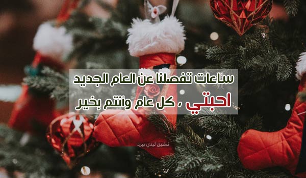 بطاقات تهنئة بالعام الجديد 7 بطاقات تهنئة بالعام الجديد 6