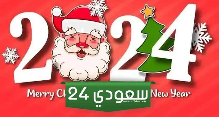 بوستات تهنئة رأس السنة الميلادية 2024 للاصدقاء والاحباب