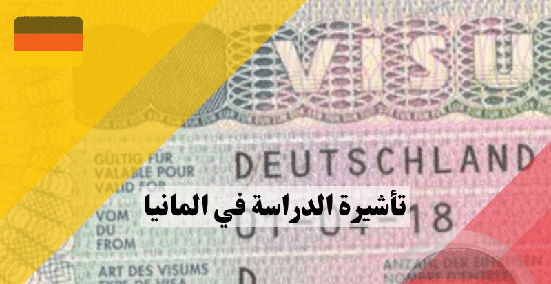 فيزا المانيا للدراسة | الشروط والتسجيل 2024