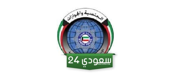 تجديد اقامة التحاق بعائل الكويت