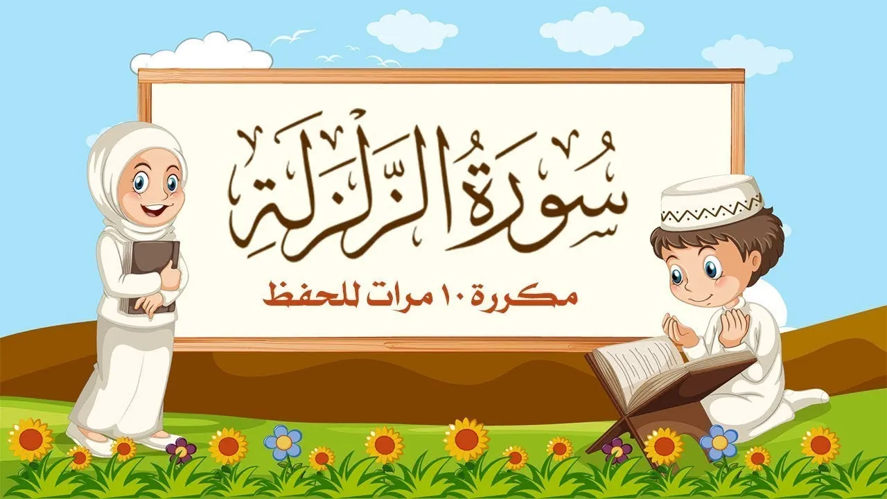 تجربتي مع سورة الزلزلة