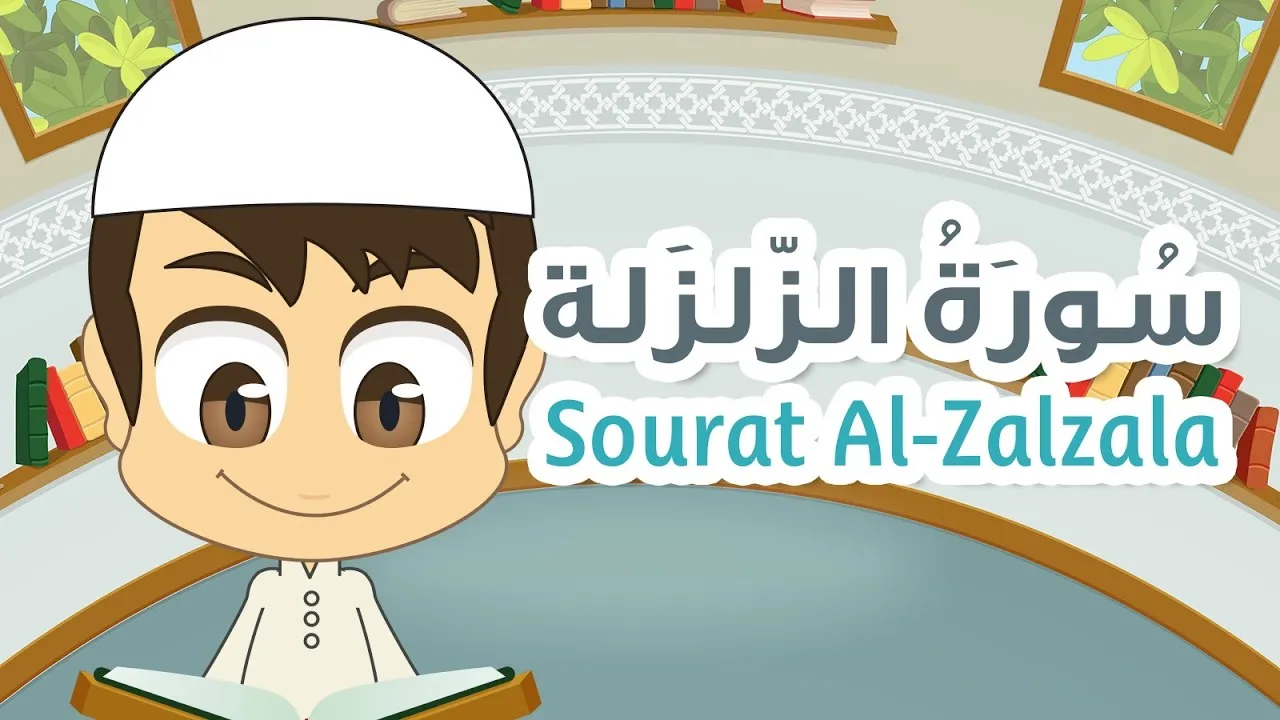تجربتي مع سورة الزلزلة