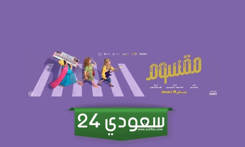 تحميل ومشاهدة فيلم مقسوم كامل بجودة عالية