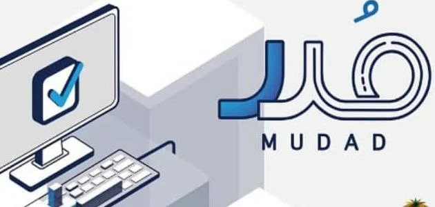 تحويل الرواتب عبر منصة مدد