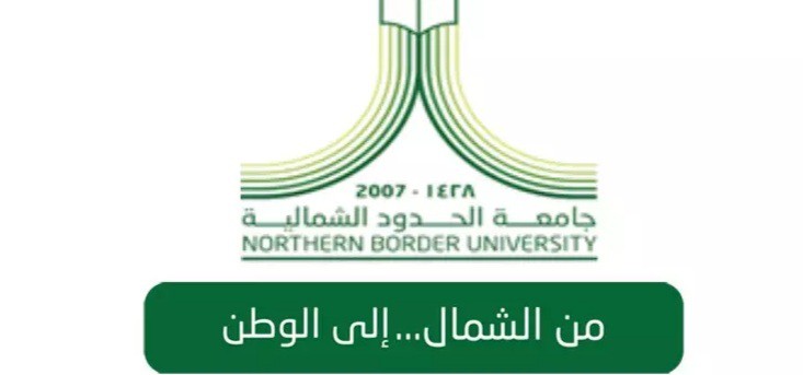 تخصصات جامعة الحدود الشمالية ونسب القبول فيها |  مقال عربي