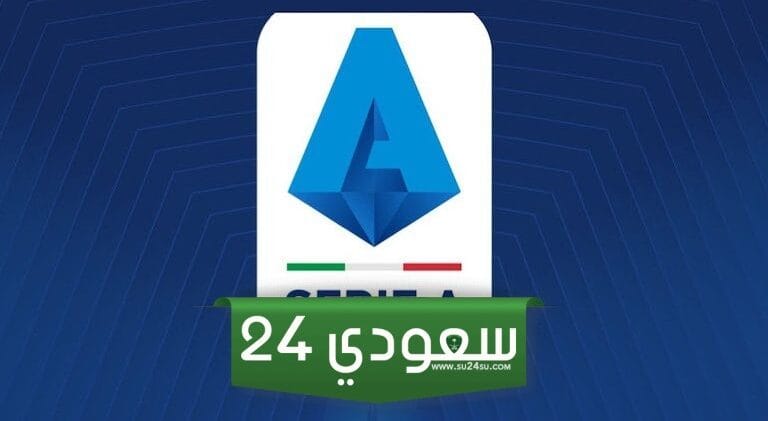 ترتيب الدوري الإيطالي عقب الجولة الـ 17