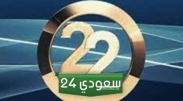 تردد قناة 22 السعودية الرياضية 2024الجديد 22 TV على القمر الصناعي عرب سات ونايل سات