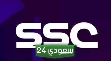 تردد قناة SSC الرياضية السعودية الجديد وشاهد جميع المباريات بجودة عالية HD