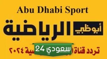 تردد قناة أبو ظبي الرياضية Abu Dhabi Sport 2024 على النايل سات لمشاهدة أقوى المباريات