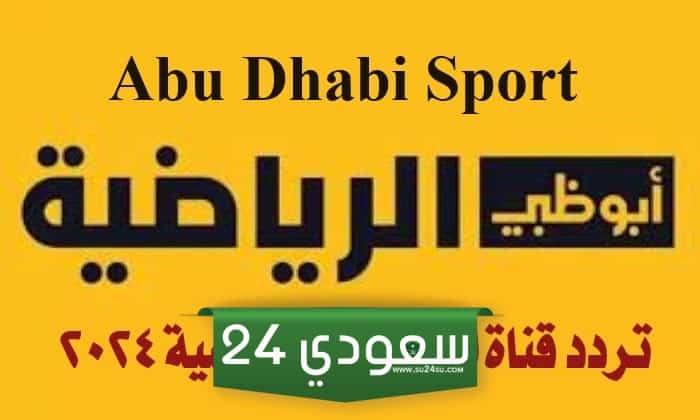 تردد قناة أبو ظبي الرياضية Abu Dhabi Sport 2024 على النايل سات لمشاهدة أقوى المباريات