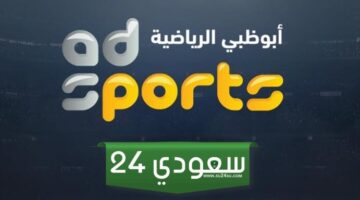 تردد قناة أبو ظبي الرياضية الجديد 2023 لمشاهدة مباراة الاتحاد وأوكلاند سيتي