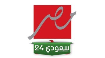تردد قناة إم بي سي مصر 1 MBC Masr 1 TV الجديد 2024 على النايل سات والعرب سات