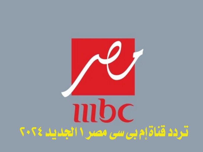 تردد قناة إم بي سي مصر 1 MBC Masr 1 TV الجديد 2024 النايل سات والعرب سات