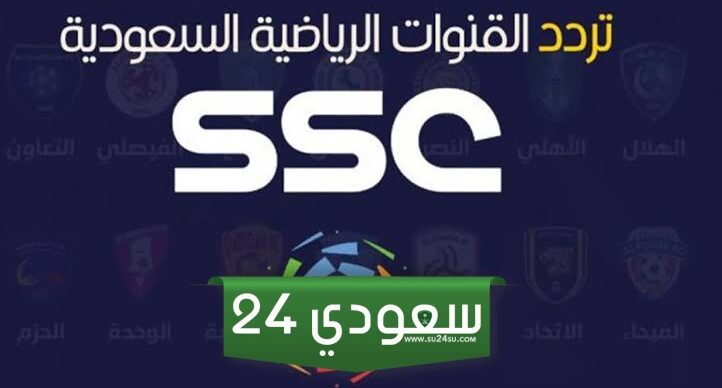 تردد قناة السعودية الرياضية SSC SPORT المجانية بجودة عالية لمتابعة أهم الاحداث الرياضية 2024