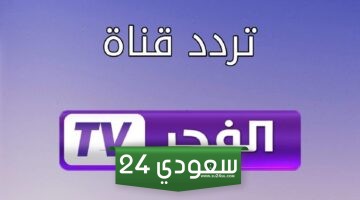 تردد قناة الفجر الجزائرية واستمتع بمشاهدة أقوى المسلسلات التركية حصريا