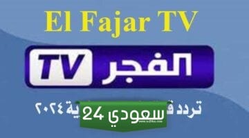 تردد قناة الفجر الجزائريةEl Fajar TV 2024 لمشاهدة مسلسل قيامة عثمان الموسم بجودة عالية