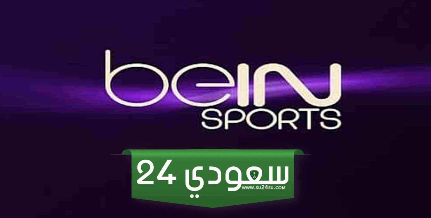 beIN Sport HD 1: تردد قناة بي إن سبورت 1 الجديد 2023 لمشاهدة مباراة مانشستر يونايتد وبايرن ميونخ