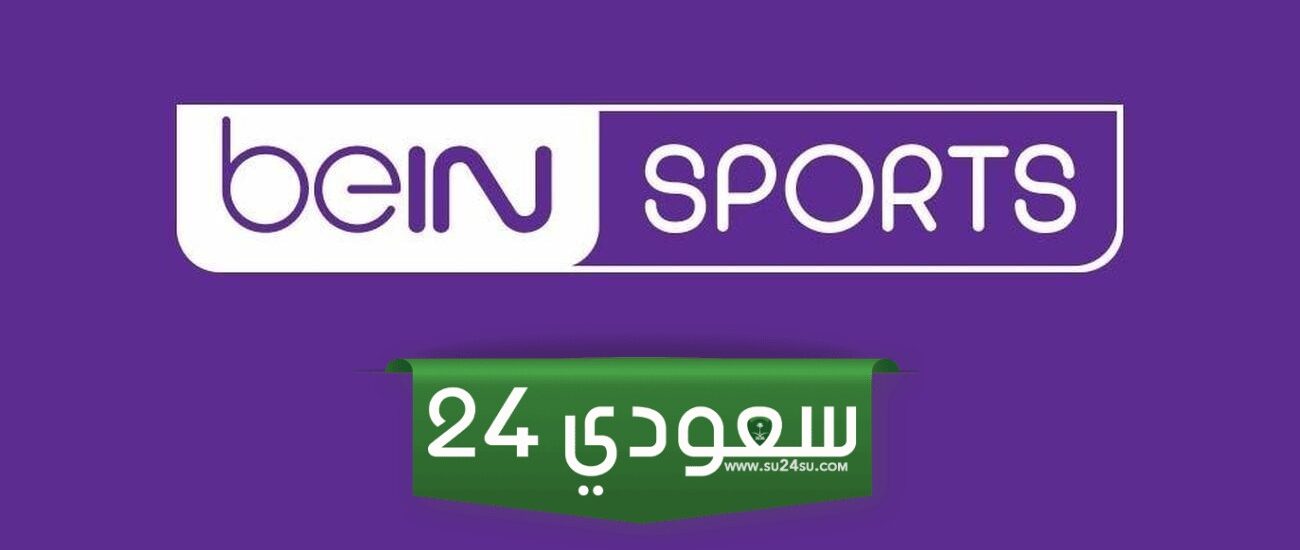 تردد قناة بي إن سبورت 6 الجديد 2023 لمشاهدة مباراة الأهلي وشباب بلوزداد