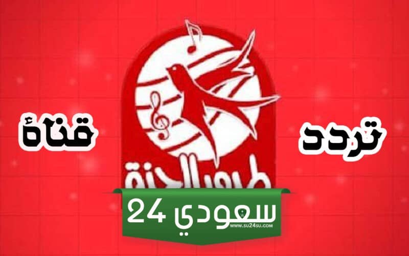 تردد قناة طيور الجنة على عربسات ونايل سات 2023