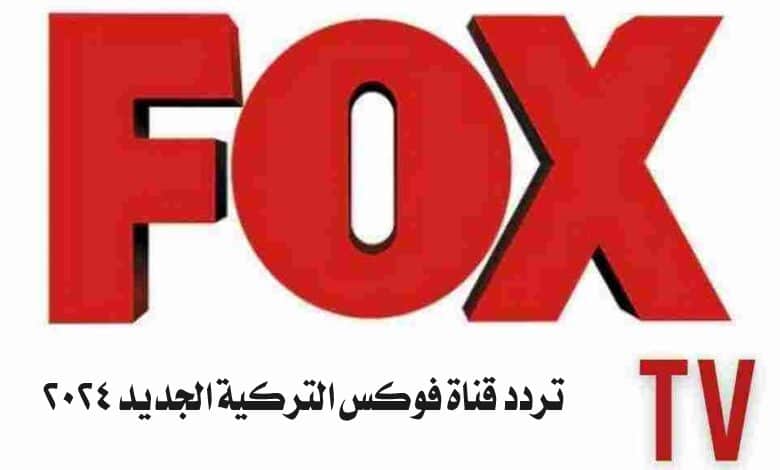 تردد قناة فوكس التركية الجديد 2024