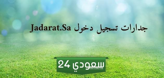 تسجيل دخول jadarat.sa