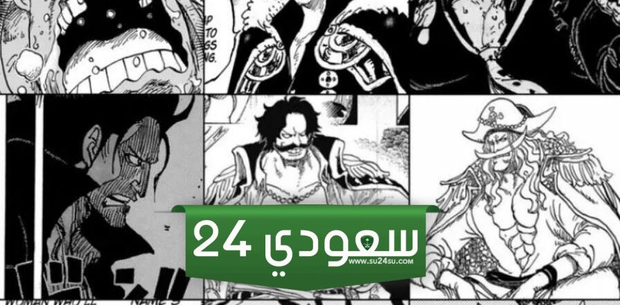 تسريبات مانجا One Piece الفصل 1104 مترجمة كاملة