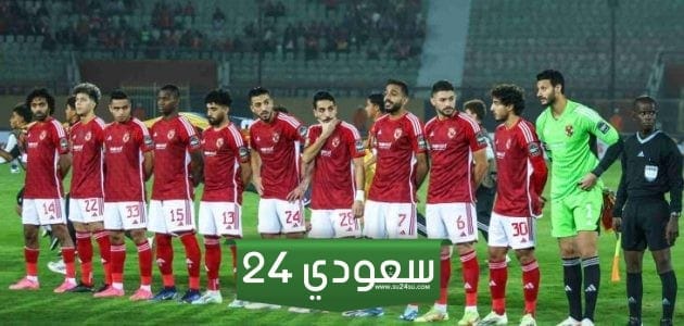 تشكيلة الأهلي ضد شباب بلوزداد اليوم الجمعة 8/12/2023 بدوري أبطال أفريقيا