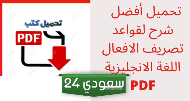 تصريفات الافعال في اللغة الانجليزية